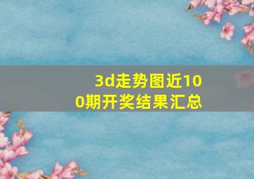 3d走势图近100期开奖结果汇总