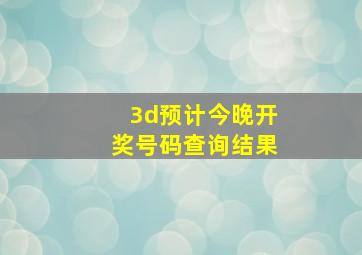 3d预计今晚开奖号码查询结果