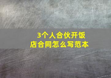 3个人合伙开饭店合同怎么写范本