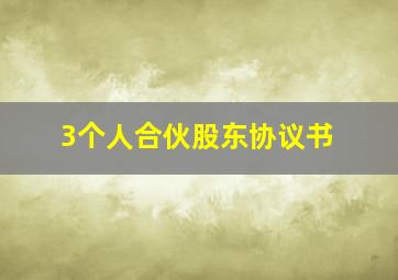 3个人合伙股东协议书