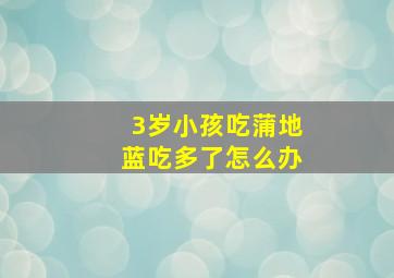 3岁小孩吃蒲地蓝吃多了怎么办