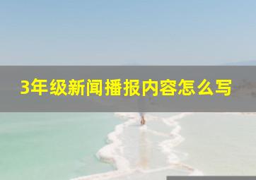 3年级新闻播报内容怎么写