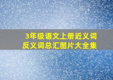 3年级语文上册近义词反义词总汇图片大全集