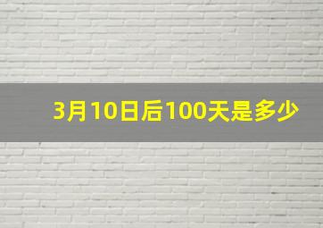 3月10日后100天是多少