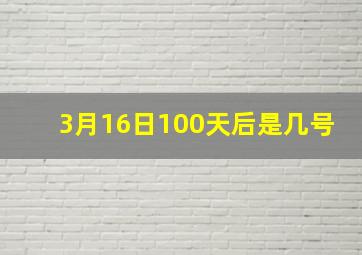 3月16日100天后是几号