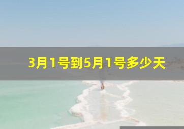 3月1号到5月1号多少天