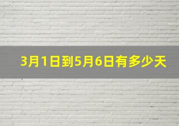 3月1日到5月6日有多少天