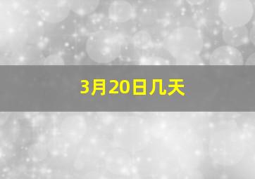 3月20日几天