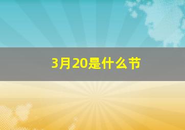 3月20是什么节