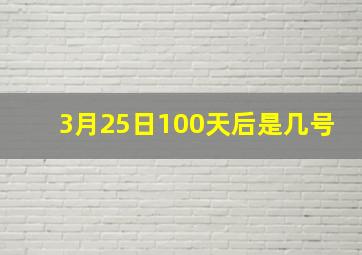 3月25日100天后是几号