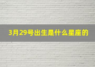 3月29号出生是什么星座的