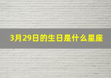 3月29日的生日是什么星座