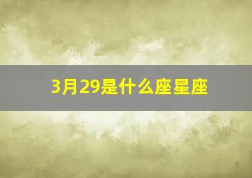 3月29是什么座星座