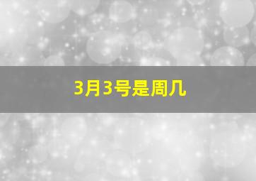 3月3号是周几