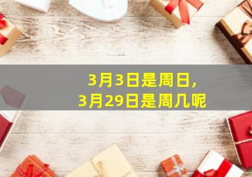 3月3日是周日,3月29日是周几呢