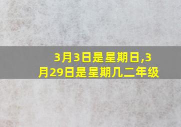 3月3日是星期日,3月29日是星期几二年级