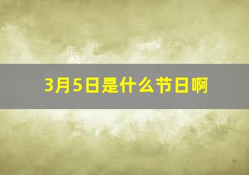 3月5日是什么节日啊