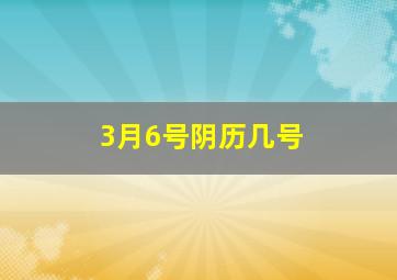 3月6号阴历几号