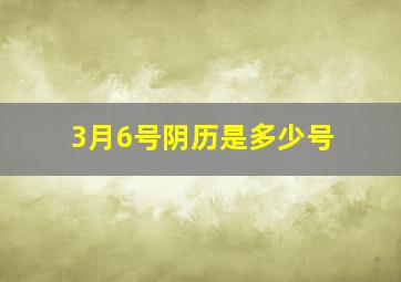 3月6号阴历是多少号