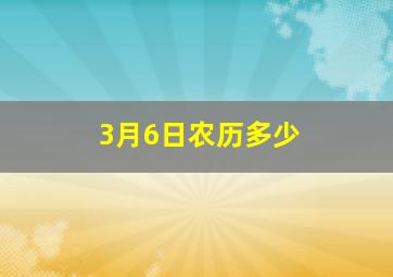 3月6日农历多少