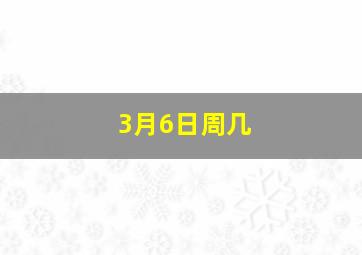 3月6日周几