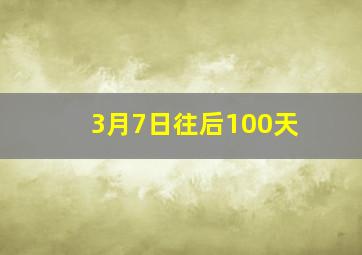 3月7日往后100天