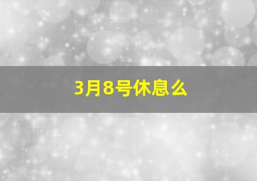 3月8号休息么