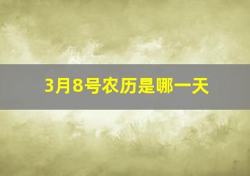 3月8号农历是哪一天