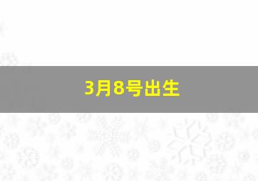 3月8号出生