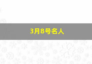 3月8号名人