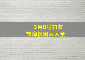 3月8号妇女节海报图片大全