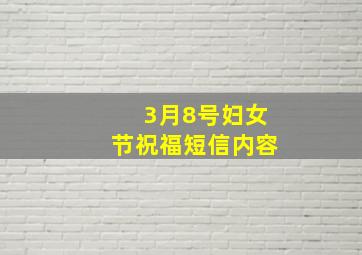 3月8号妇女节祝福短信内容