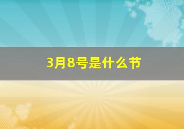 3月8号是什么节