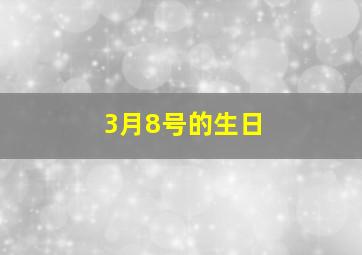 3月8号的生日