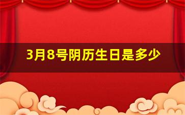 3月8号阴历生日是多少