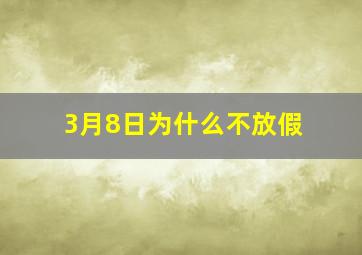 3月8日为什么不放假