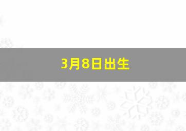 3月8日出生