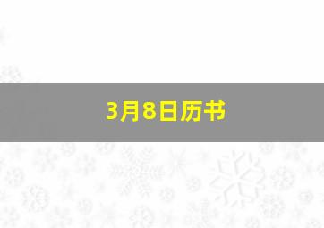 3月8日历书