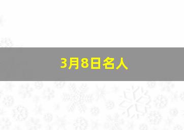 3月8日名人