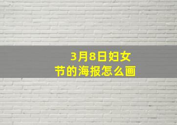 3月8日妇女节的海报怎么画