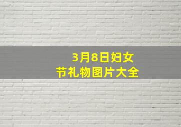 3月8日妇女节礼物图片大全