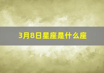 3月8日星座是什么座