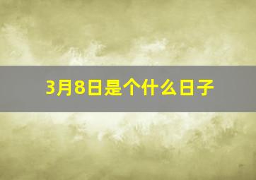 3月8日是个什么日子