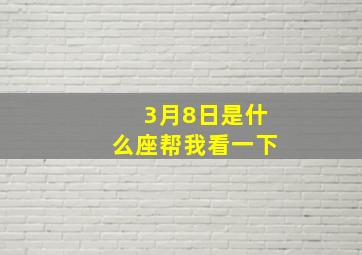 3月8日是什么座帮我看一下