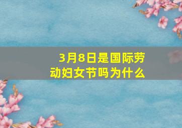 3月8日是国际劳动妇女节吗为什么