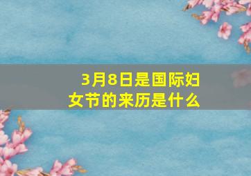 3月8日是国际妇女节的来历是什么