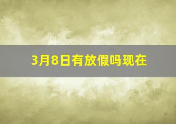 3月8日有放假吗现在