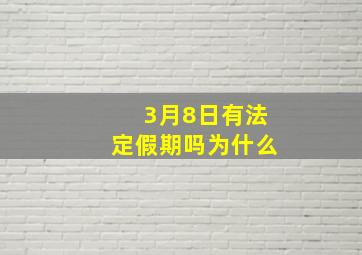 3月8日有法定假期吗为什么