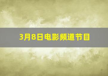 3月8日电影频道节目