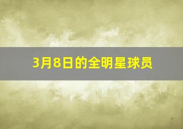 3月8日的全明星球员